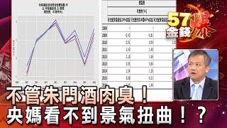 不管朱門酒肉臭！央媽看不到景氣扭曲！？- 丁萬鳴《５７金錢爆精選》2017.1027