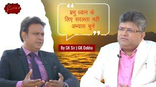 प्रभु ध्यान के लिए सरलता नहीं अभ्यास चुनें | GK Dekho | GK Sir