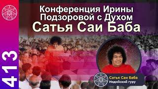 #413 Конференция на ретрите в Абхазии с Духом Сатья Саи Баба из Духовного мира.