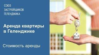 Аренда квартиры в Геленджике. Стоимость аренды.