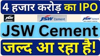 JSW Cement IPO Details | JSW Cement IPO News | Upcoming IPO 2025