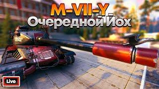 M-VII-Y - ХУДШИЙ ТАНК ЗА МАРАФОН - СТРИМ, ОБЗОР, МИР ТАНКОВ 1.29