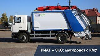 Новая модель мусоровоза РИАТ - ЭКО. Для чего ему кран на крыше? #мусоровозRIATeco #мусоровозсКМУ