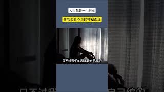 曾老谈身心灵的神秘面纱，#曾仕强 #我是谁