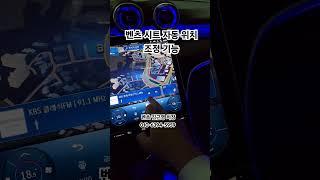버튼 한 번이면 끝! 벤츠 자동 시트 위치 조정 기능 벤츠 탈 땐 앉자마자 완벽핏! 자동 시트 세팅 기능 공개