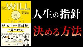 【11分で解説】WILL 「キャリアの羅針盤」の見つけ方