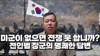 '주한미군이 필요한지?' 전 특전사령관의 명쾌한 답변 [전인범 장군]