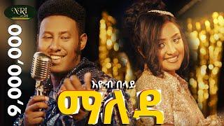 Ethiopian music: Eyob Belay (Maleda) - እዮብ በላይ (ማለዳ) - New Ethiopian Music 2023 (Official Video)