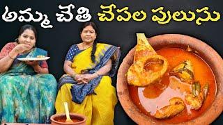 అమ్మ చేసిన చేపల పులుసు కమ్మగా ఉంటుంది మీరు కూడా ట్రై చేయండి | fish pulusu recipe @vanta_shala