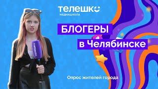 Что думают жители Челябинска о блогерах?