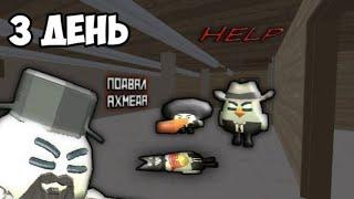 Я ЗАПЕР ПОДПИСЧИКОВ В ПОДВАЛЕ ДЯДИ АХМЕДА В ЧИКЕН ГАН!CHICKEN GUN!ЧЕЛЛЕНДЖ