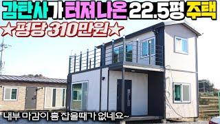 평당 310만원 이 가격에 소형주택 모듈러주택이 과연 또 있을까요?. 내부마감도 완전 똑 소리나네요~#이동주택#주택#소형주택#모듈주택#농가주택#펜션#세컨하우스#성현하우징#농막