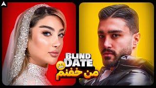 Blind Date 65  خوشگلمُ پرنسس 