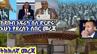 Ethiopia-ከደቡብ | አፍሪካ ሰለ ድርድሩ አሁን የደረሰን ሰበር መረጃ ትክክለኛ መረጃ Ethiopianews Feta Daily Abel Birhanu Feta