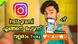 How to grow in instagram 2018 അങ്ങനെ instagramil പെട്ടന്ന് valaraam