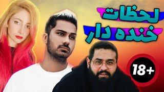 #2 Twitch Funny Moments |  لحظات خنده دار استریمر ها