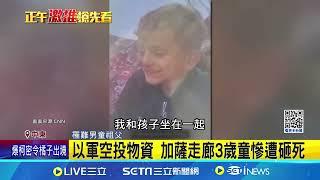 加薩戰火悲歌! 3歲男童遭空投物資砸死｜三立新聞網 SETN.com