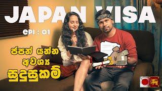 "Japan Student Visa" අහුවෙන්න එපා  | JAPAN VISA | Student Visa EP : 01 