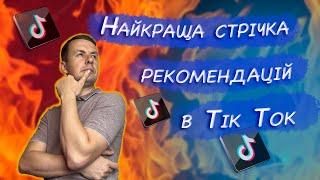 Стрічка рекомендацій в Тік Ток | Навчання в Тік Ток урок 3