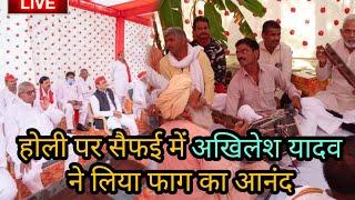 अखिलेश यादव ने होली पर सैफई में सुना फ़ाग । देखे लाइव