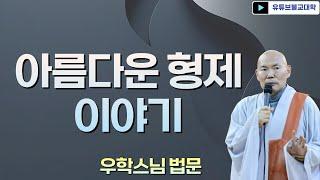 [불교] 우학스님 생활법문 (아름다운 형제 이야기)