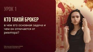 Кто такой брокер по недвижимости и чем он отличается от риэлтора?