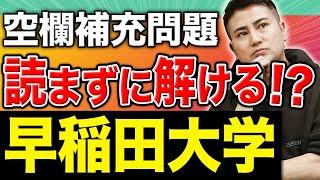 【早稲田大学】登木式・空欄補充の難問を時間内に解ききるための時短テクニックを教えます！