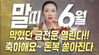  6월 말띠운세 막혀있던 금전문이 열린다 사랑하는 인연과 함께 인생 정리정돈 해봐!