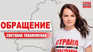 Обращение | Тихановская Светлана