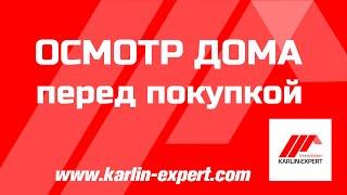 Осмотр дома в Германии  перед покупкой. Советы опытного маклера в  Германии