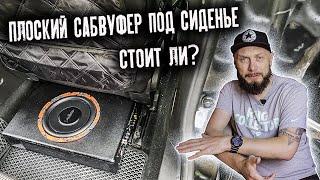 САБВУФЕР ПОД СИДЕНЬЕ | Кому подойдет