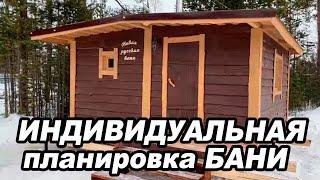 НЕОБЫЧНАЯ и ИНДИВИДУАЛЬНАЯ планировка БАНИ.