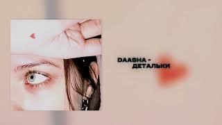 DAASHA – Детальки (Official audio)