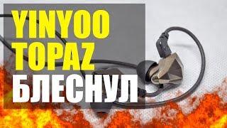 СЛЕПЯЩИЙ БЛЕСК YINYOO TOPAZ