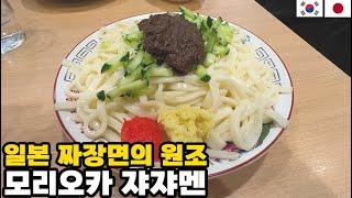 【한일부부】 일본에도 짜장면이 있다 │ 한국 짜장면, 일본 쟈쟈멘. 뭐가 더 맛있을까? │  일본 짜장면의 고장 모리오카