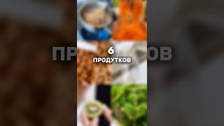 ЭТИ 6 ПРОДУКТОВ НУЖНО ЕСТЬ КАЖДЫЙ ДЕНЬ 