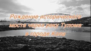 Легендарный, 67-ми летний  мост через реку Тулома уходит в историю. город Кола, Мурманская область