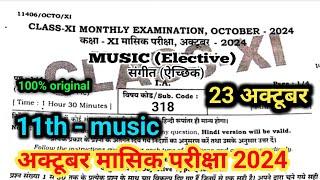 11th October monthly exam music question paper 2024 | 23 October 11th music ka question paper 2024