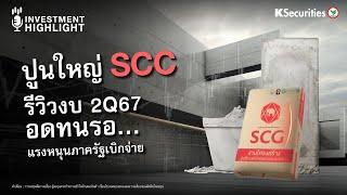  ปูนใหญ่ SCC รีวิวงบ 2Q67 อดทนรอ...แรงหนุนภาครัฐเบิกจ่าย