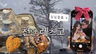 천안 뚜쥬르 카페 맛집 데이트 / 연상연하커플 브이로그 일상vlog