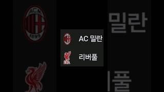 AC밀란 vs 리버풀         #스포츠토토패턴 #토토패턴 #축구 #스포츠토토프로토승부식62회차 #코인 #베트맨토토 #주식 #비트코인 #프로토강의 #automobile