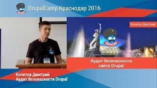 Аудит безопасности Drupal (Кочетов Дмитрий)