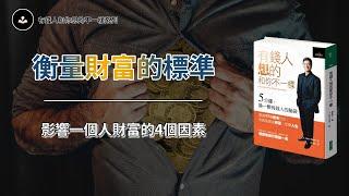 衡量財富的標準 | 影響一個人財富的4大因素 | 有錢人和你想的不一樣 | 賢哥