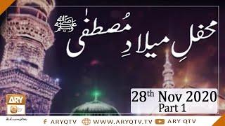 Mehfil e Milad e Mustafa S.A.W.W | Part 1 | 28th November 2020 | ARY Qtv