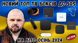 НОВИЙ ТОП ТВ БОКСІВ ДО 50$ НА ЛІТО-ОСІНЬ 2024 ПО ВЕРСІЇ TECHNOZON УКРАЇНА. САМИЙ ЧАС КУПУВАТИ