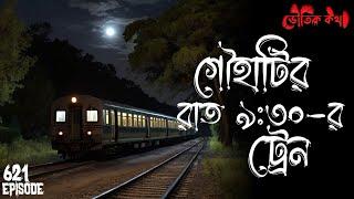 গৌহাটির রাত ১০:৩০-এর ট্রেন | ভৌতিক কথা | Voutik Kahini | Sotti Bhuter Ghotona | Bhoot Fm | Pretkotha