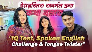 ইংরেজিতে অনর্গল দ্রুত কথা বলতে "IQ Test, Spoken English Challenge & Tongue Twister"