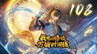《我可以修改万物时间线》第108集：这就是我们的时代 | Can Modify the Timeline of Everything #热血 #穿越 #玄幻 #修仙 #系统 #动作 #神话动漫社
