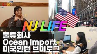 #미국인턴브이로그 뉴저지 물류회사 Ocean Import 인턴!