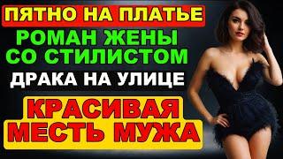 Белое пятно на платье. Роман жены со стилистом. Драка на улице | Красивая месть мужа